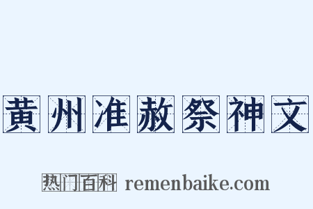 黄州准赦祭神文是什么意思的图片